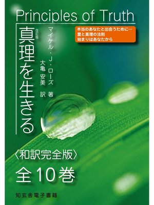 cover image of 真理を生きる――全10巻〈和訳完全版〉